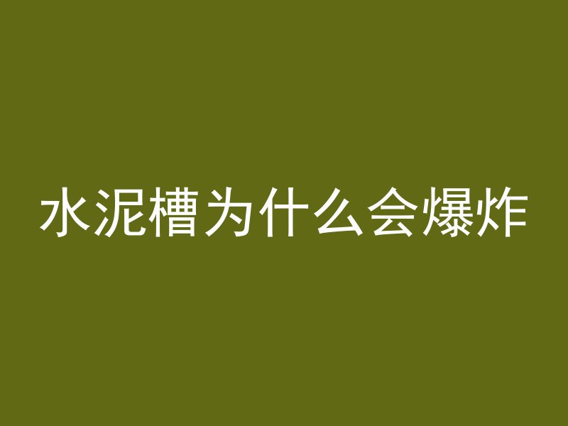 意式混凝土代表什么