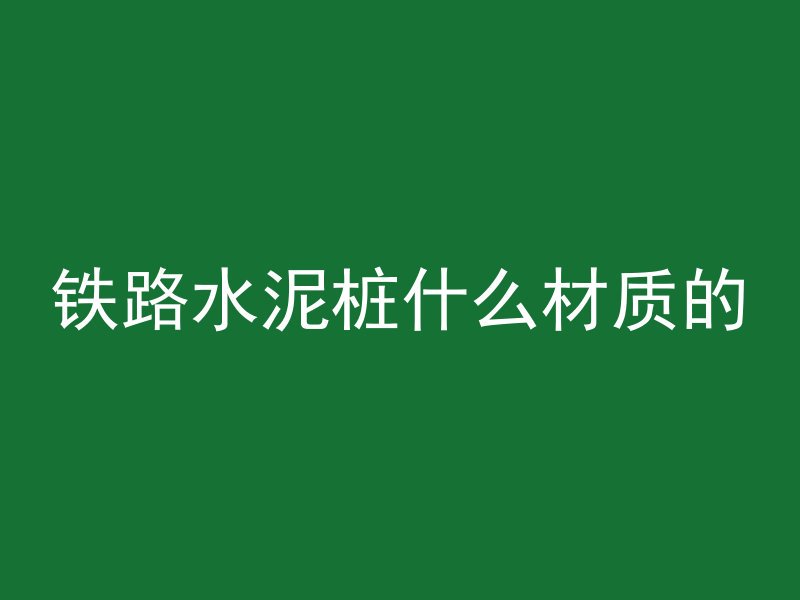 混凝土房子结构是什么