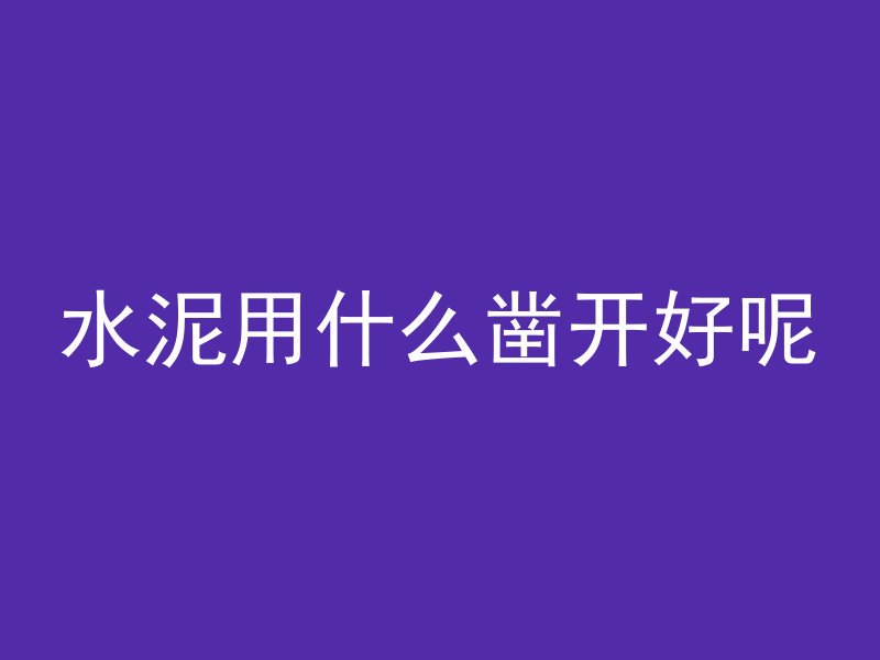 济南混凝土公园是个什么