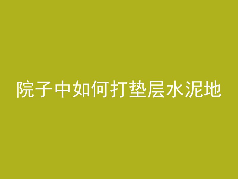 什么叫结构混凝土板房