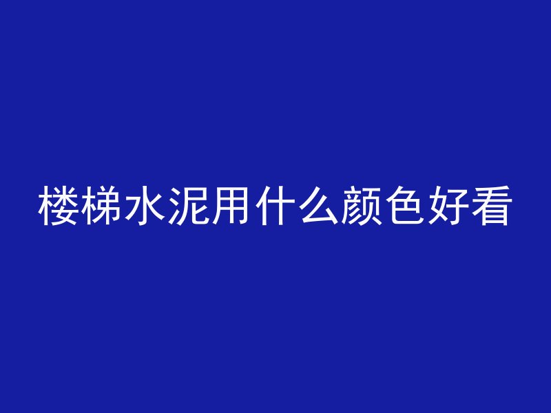 汕头商品混凝土多久凝固