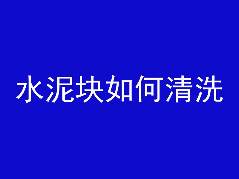 水泥块如何清洗