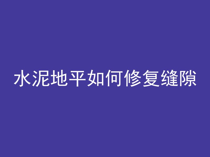 混凝土加热口诀是什么