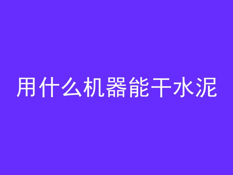 混凝土凝固后怎么破除