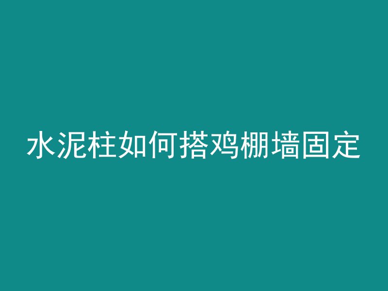 混凝土横向基频怎么测