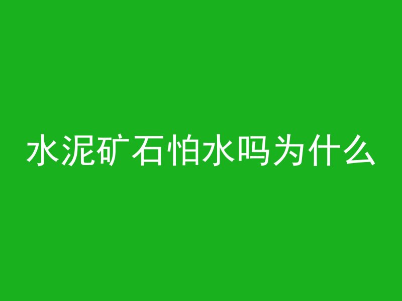 水泥矿石怕水吗为什么