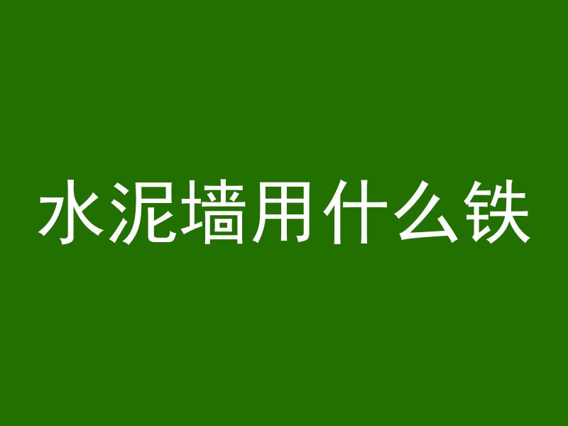 水泥墙用什么铁