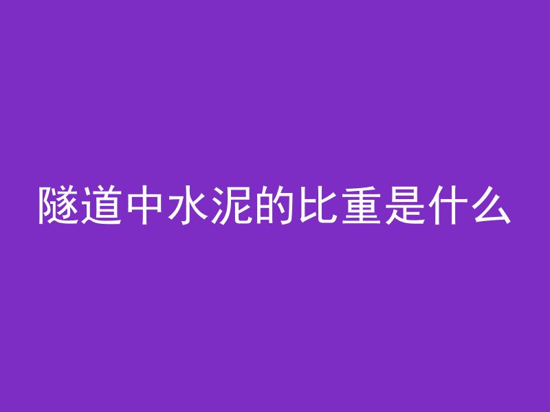 隧道中水泥的比重是什么