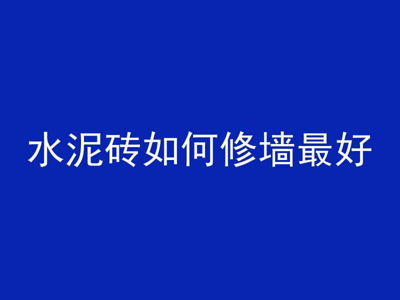 为什么混凝土需要湿养护