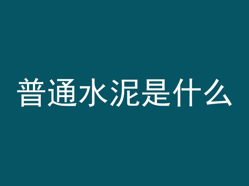 混凝土含泥量大什么样子