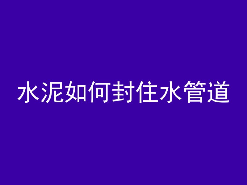 混凝土护坡怎么制作图片