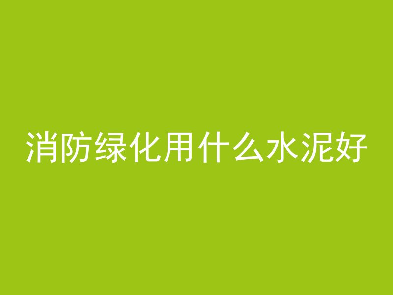 充电桩室外布线用什么管