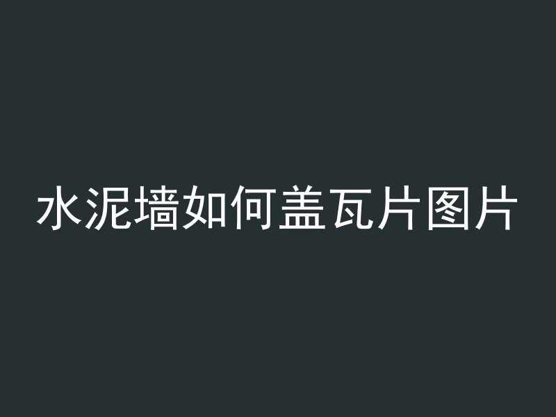 混凝土设计笔记怎么写