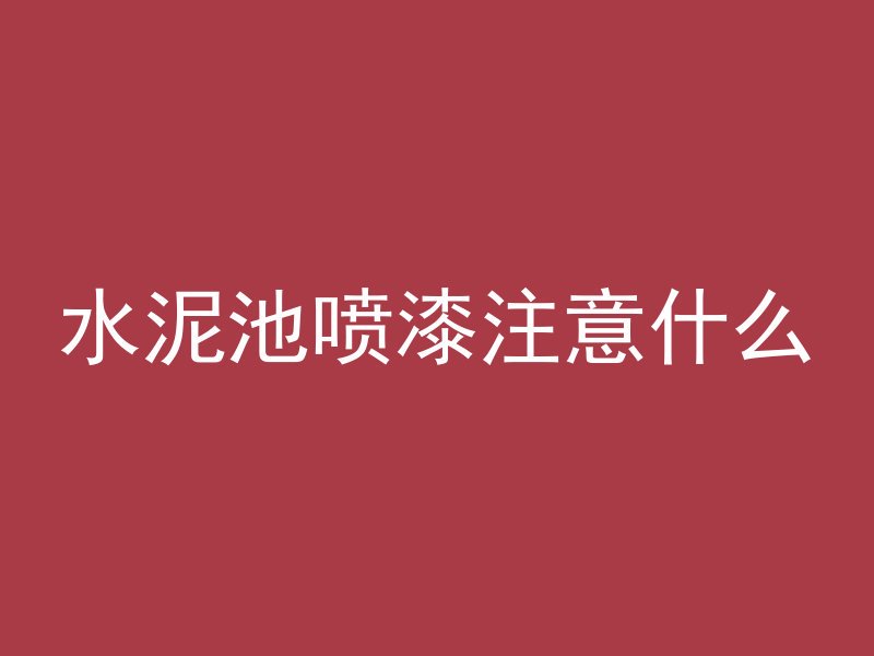 混凝土反标什么意思