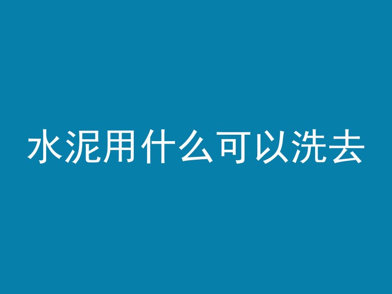 混凝土成型照片怎么拍