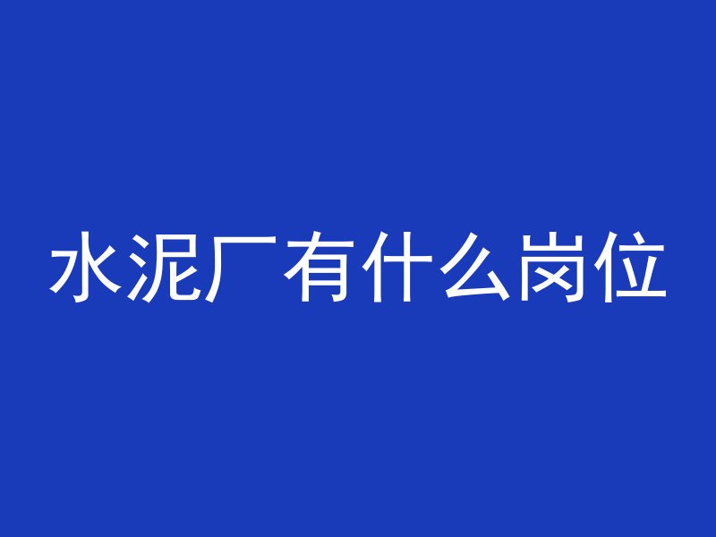 混凝土圆形模板材料有哪些