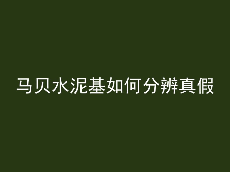 混凝土七寸是指什么型号