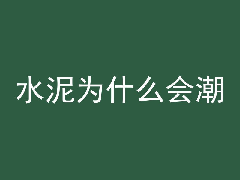 水泥管里吃东西会怎么样