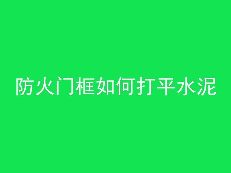 混凝土加什么更坚硬