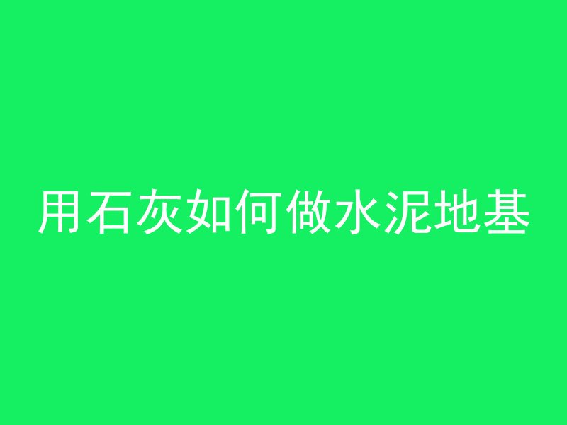 混凝土凹什么