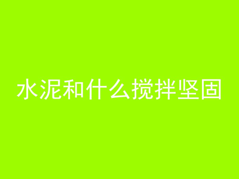 混凝土楼板用什么标号