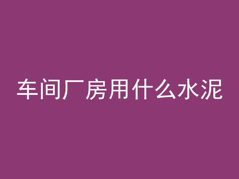 洗掉混凝土用什么水