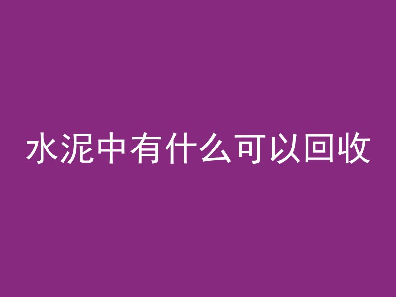 水泥中有什么可以回收