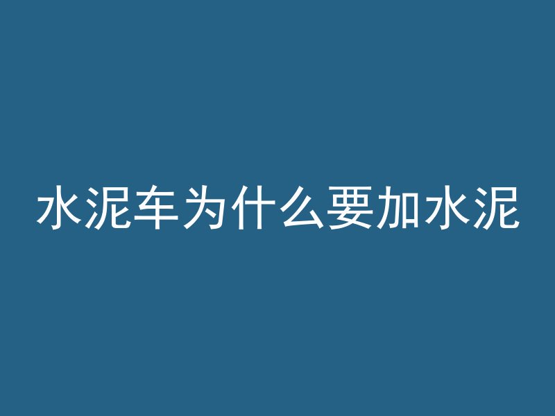 为什么算混凝土不准