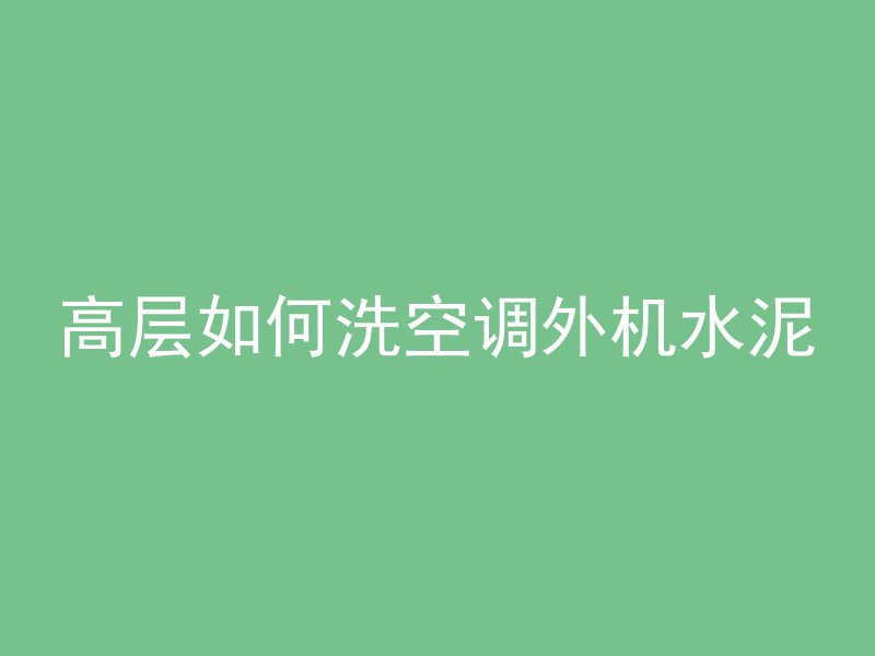 顺达混凝土公司怎么样