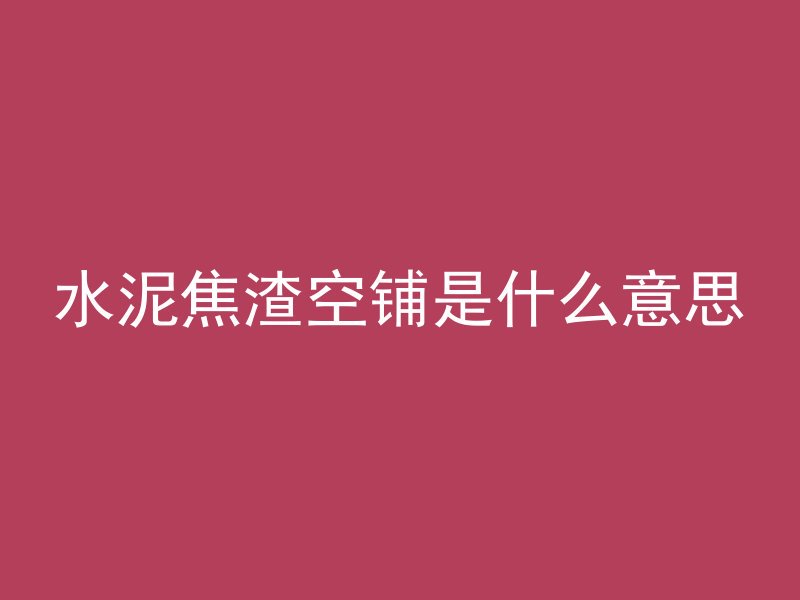 混凝土为什么那么强呢