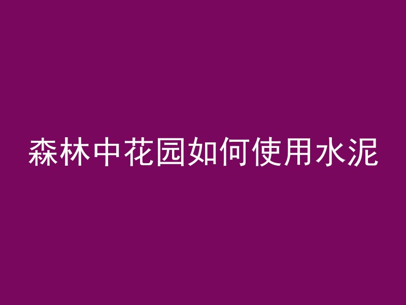 为什么罐车混凝土