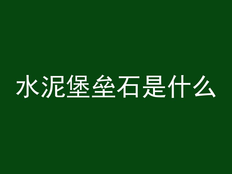 混凝土厂房怎么修建