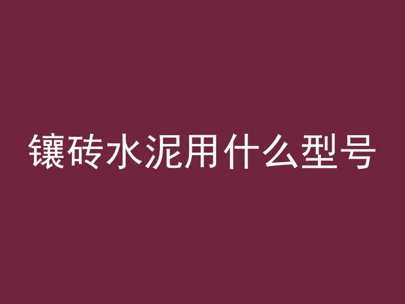 混凝土骨料多了怎么辨别