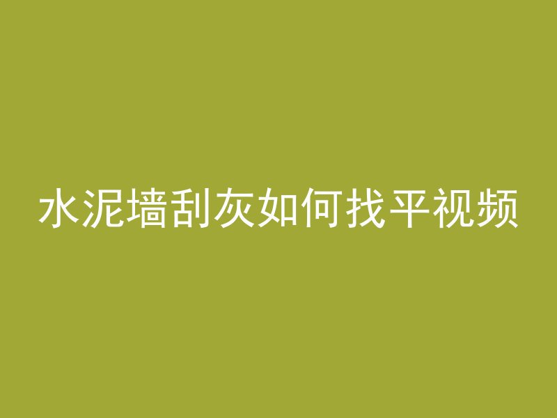 光着脚推混凝土好吗为什么