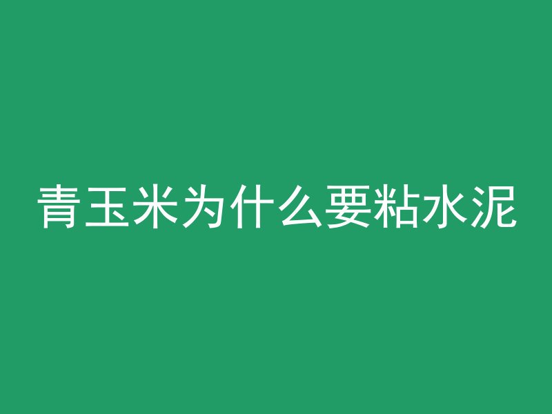 青玉米为什么要粘水泥