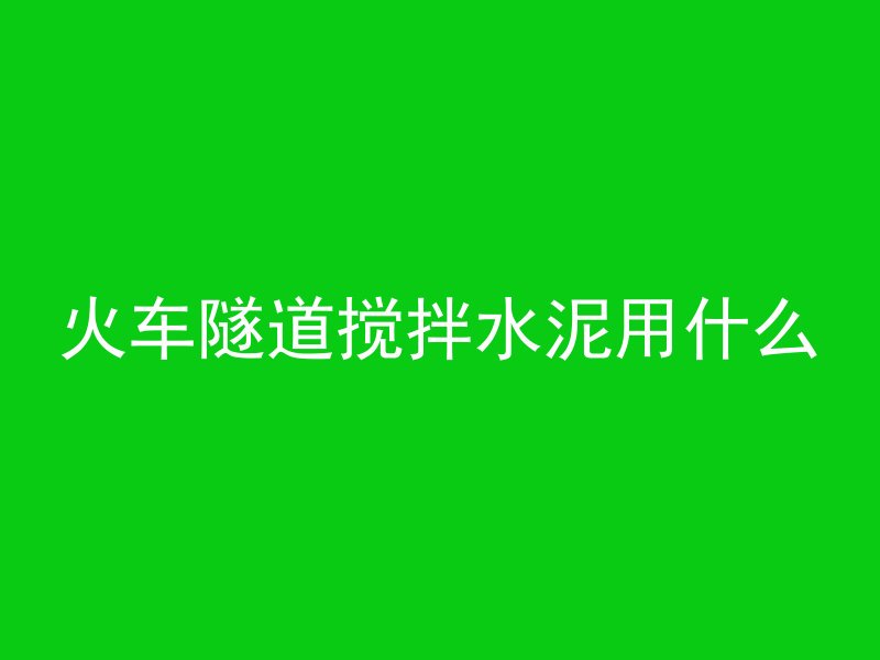 我混凝土英语怎么读音