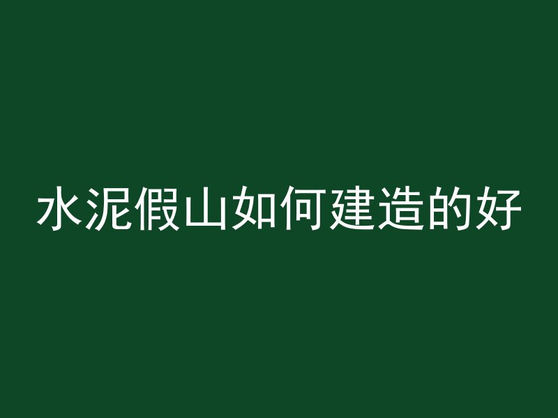 混凝土原色是什么颜色