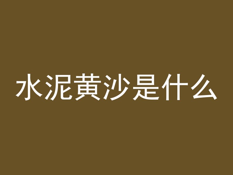 水泥黄沙是什么