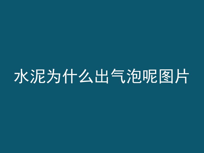 混凝土怎么修补颜色不变