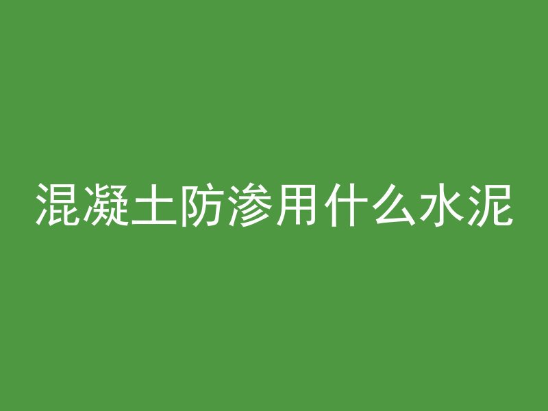 混凝土路面套是什么