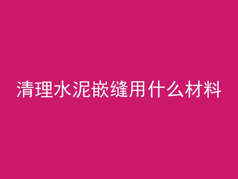 混凝土凝胶包括哪些材料