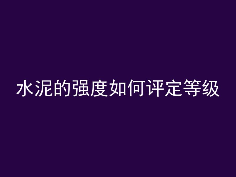 混凝土柱子弯了怎么修补