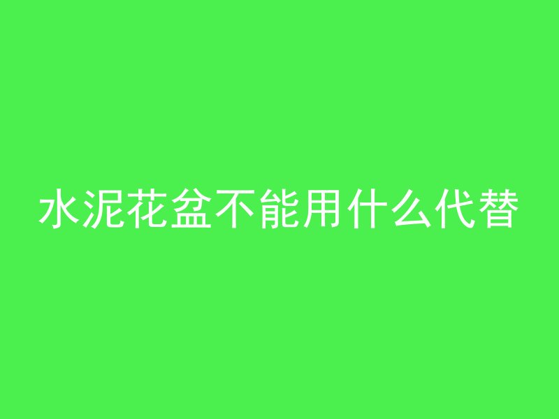 混凝土怎么才光滑