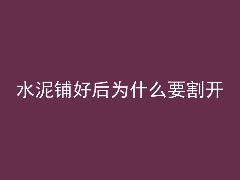 水泥铺好后为什么要割开