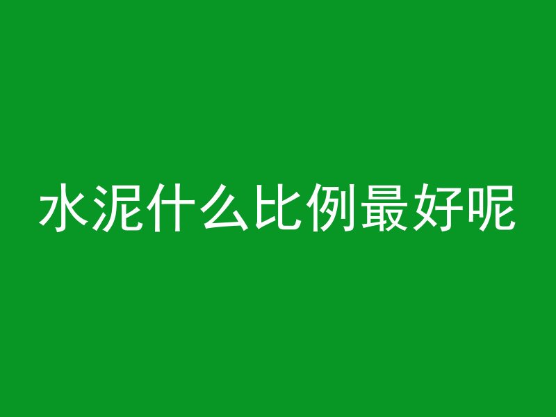 混凝土板能用多久不漏水