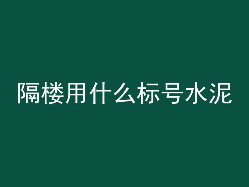 混凝土立柱门框怎么做