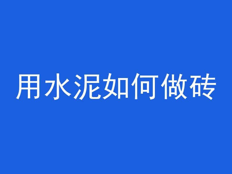 用水泥如何做砖