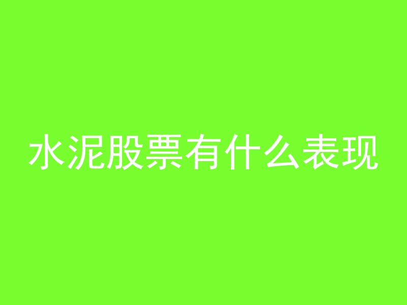 什么是仿石混凝土材料