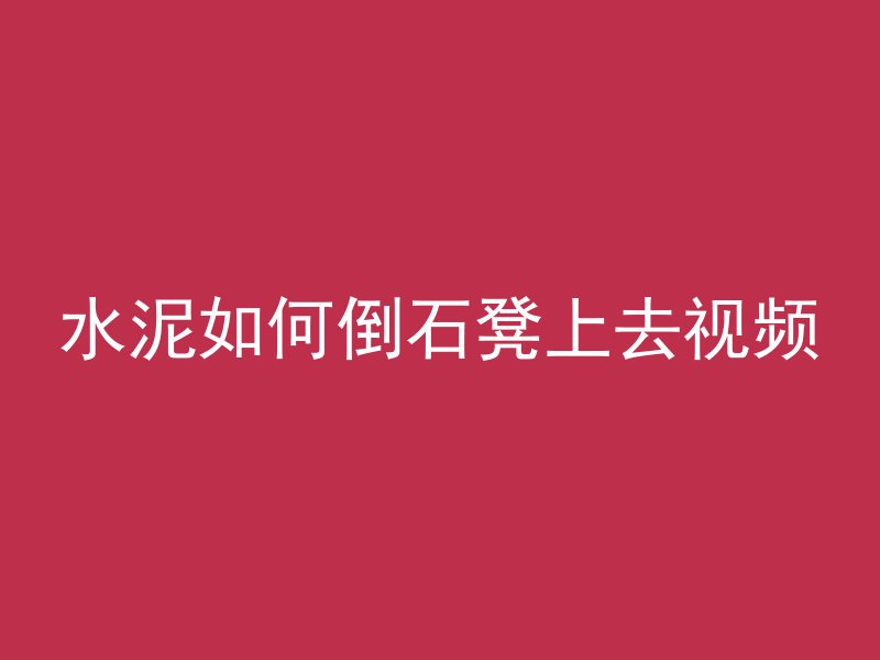 水泥如何倒石凳上去视频