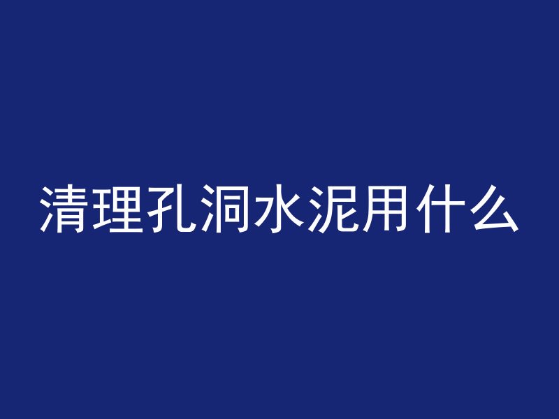 混凝土好听的说法有哪些